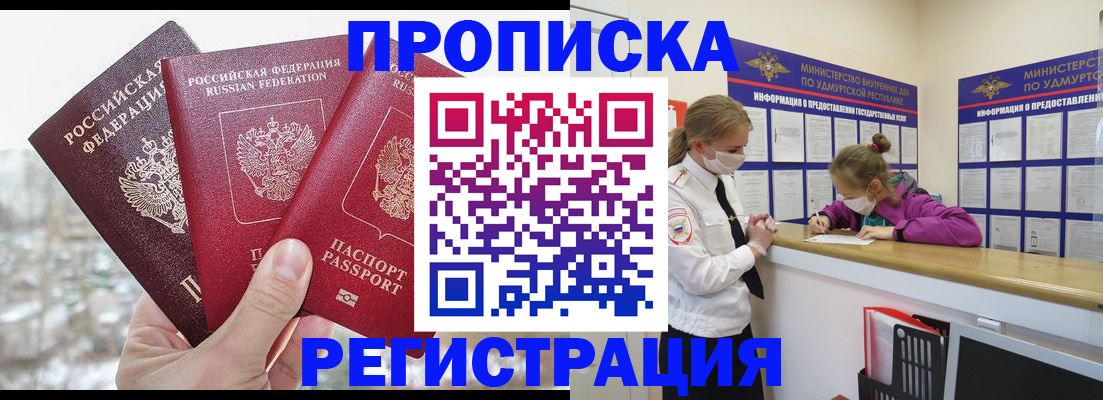 прописка в Первомайске