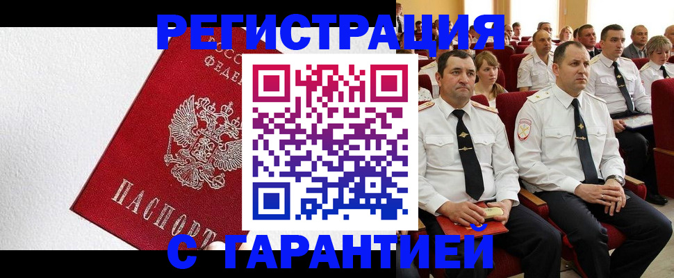 прописка гарантия в Первомайске