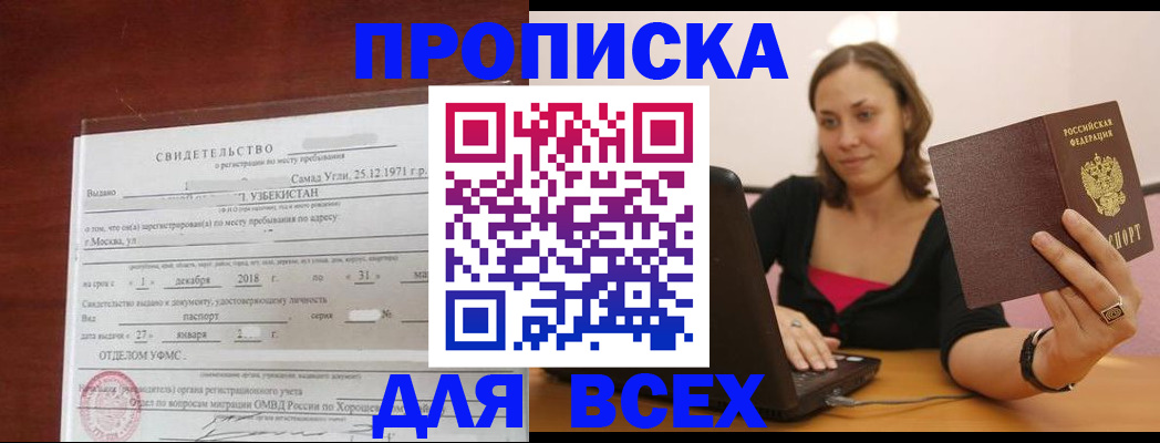 прописка штамп в Первомайске